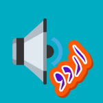 The current image has no alternative text. The file name is: urduThumb.png